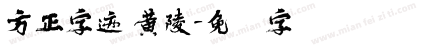 方正字迹 黄陵字体转换